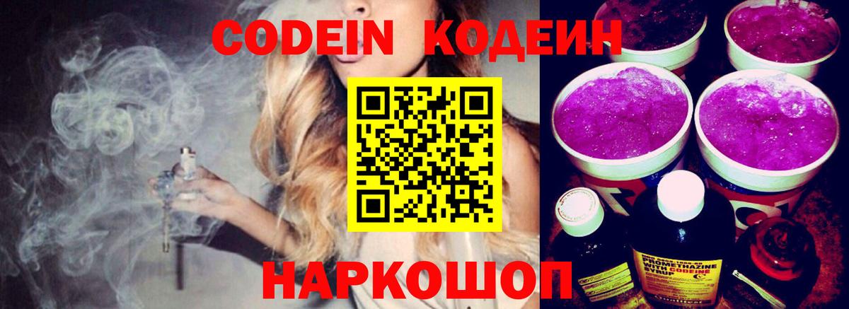 Кодеин Purple Drank Саяногорск